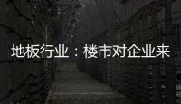 地板行業(yè)：樓市對(duì)企業(yè)來說是多功能？