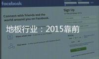 地板行業：2015靠前季度市場動向!