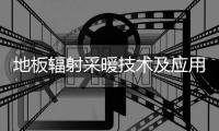 地板輻射采暖技術及應用發展