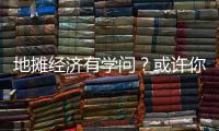 地攤經濟有學問？或許你需要一輛合適的車