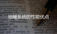 地暖系統的性能優點