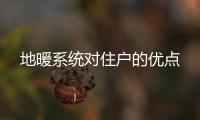 地暖系統對住戶的優點