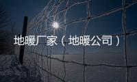 地暖廠家（地暖公司）
