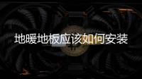 地暖地板應該如何安裝