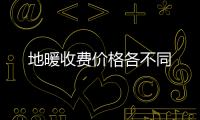 地暖收費價格各不同