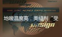 地暖溫度高，美縫劑“受不了”？