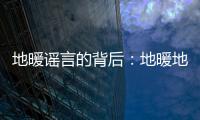 地暖謠言的背后：地暖地板如何應對？
