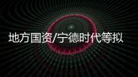 地方國資/寧德時代等擬參與阿維塔科技增資