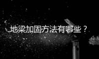 地梁加固方法有哪些？