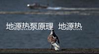 地源熱泵原理  地源熱泵原理是什么