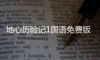 地心歷險記1國語免費版（地心歷險記1免費完整版）