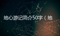 地心游記簡介50字（地心游記簡介）