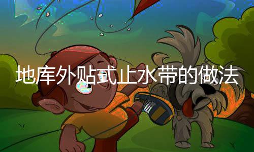 地庫外貼式止水帶的做法（不看后悔）