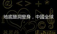 地底鹽洞變身，中國全球最大 300MW 壓縮空氣儲能併網