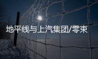 地平線與上汽集團/零束科技深化戰略合作