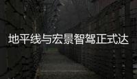 地平線與宏景智駕正式達成戰略合作