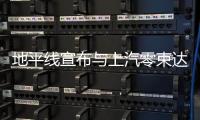 地平線宣布與上汽零束達(dá)成戰(zhàn)略合作