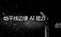 地平線邊緣 AI 能力全面開放，助力小米探索智能“芯”體驗(yàn)