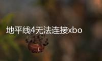 地平線4無法連接xbox 服務(wù)器連接已阻止最簡單解決方法