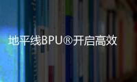 地平線BPU?開啟高效智駕計(jì)算時(shí)代