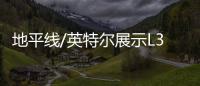 地平線/英特爾展示L3/L4自動駕駛解決方案