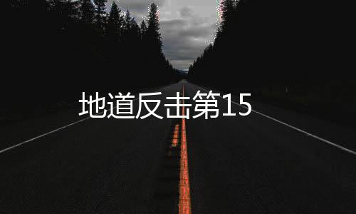 地道反擊第15