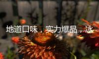 地道口味，實力爆品，冰樂動老北京汽水口感好，銷量高，利潤足！