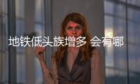 地鐵低頭族增多 會有哪些危害應(yīng)該怎樣解決呢