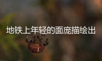 地鐵上年輕的面龐描繪出步履不停的夢想