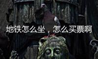 地鐵怎么坐，怎么買票啊