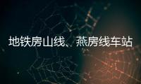 地鐵房山線、燕房線車站這些冬季暖心服務為你“保溫”！