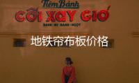 地鐵簾布板價格