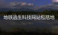 地鐵逃生科技網站包括地鐵逃生科技軟件v3.0版的詳細情況