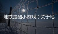 地鐵跑酷小游戲（關于地鐵跑酷小游戲的基本情況說明介紹）