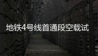 地鐵4號線首通段空載試運行  福州即將邁入“環線換乘”時代