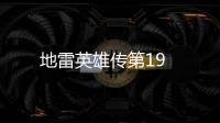 地雷英雄傳第19