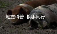 地震科普  攜手同行