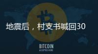 地震后，村支書喊回30多個年輕人徒手刨出12人