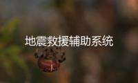 地震救援輔助系統