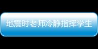 地震時(shí)老師冷靜指揮學(xué)生避震 守護(hù)安全撤離