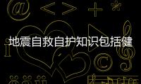 地震自救自護(hù)知識包括健康地震自救知識培訓(xùn)內(nèi)容的具體內(nèi)容