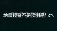 地震預(yù)警不是預(yù)測是與地震波賽跑！為什么收不到地震預(yù)警信息？