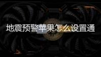 地震預警蘋果怎么設置通知?
