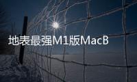 地表最強(qiáng)M1版MacBook，能否與Win10碰撞出火花？