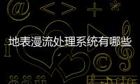 地表漫流處理系統有哪些適用性和要求?