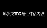 地質災害危險性評估丙級資質廣州資質代辦