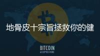 地骨皮十宗旨拯救你的健康，獨(dú)家揭秘！