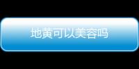地黃可以美容嗎