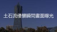土石流侵襲瞬間畫面曝光　最悲情加油站！921後已第4次遭吞噬