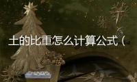 土的比重怎么計(jì)算公式（土的比重怎么計(jì)算）